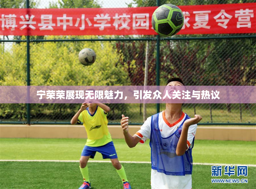 宁荣荣展现无限魅力，引发众人关注与热议