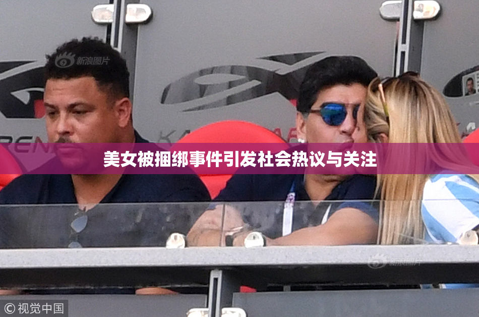 美女被捆绑事件引发社会热议与关注