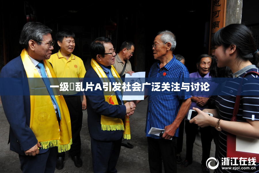 一级婬乱片A引发社会广泛关注与讨论