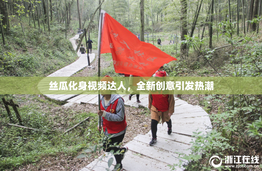 丝瓜化身视频达人，全新创意引发热潮