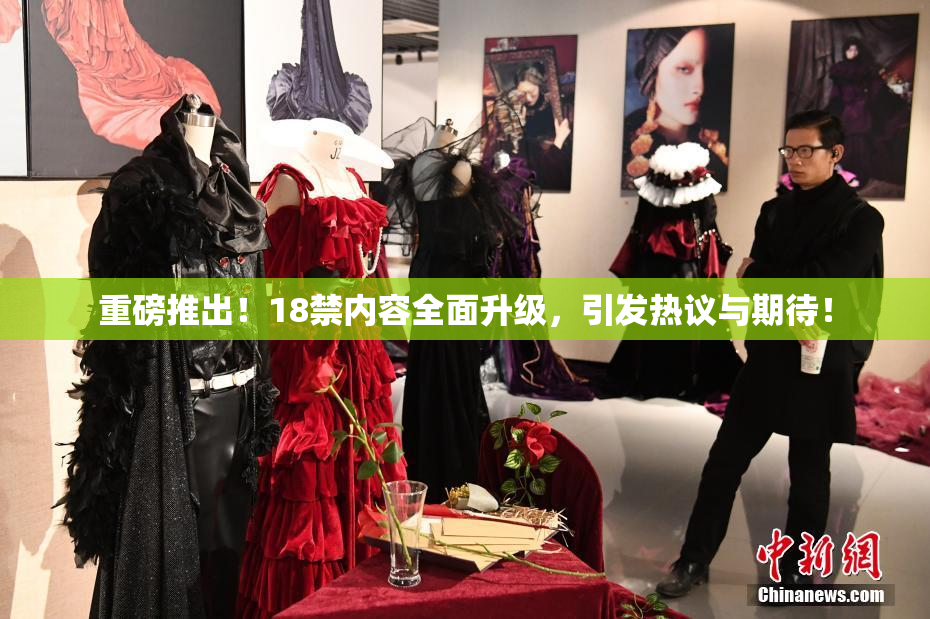 重磅推出！18禁内容全面升级，引发热议与期待！