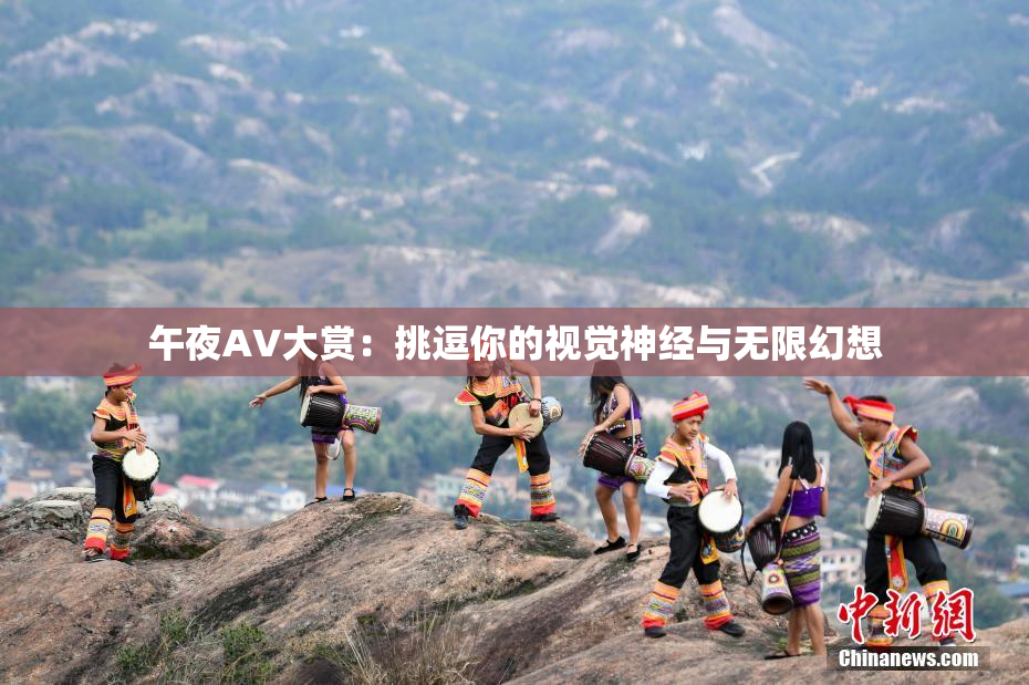 午夜AV大赏：挑逗你的视觉神经与无限幻想