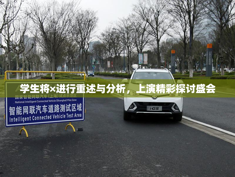 学生将×进行重述与分析，上演精彩探讨盛会