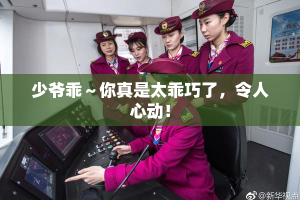 少爷乖～你真是太乖巧了，令人心动！