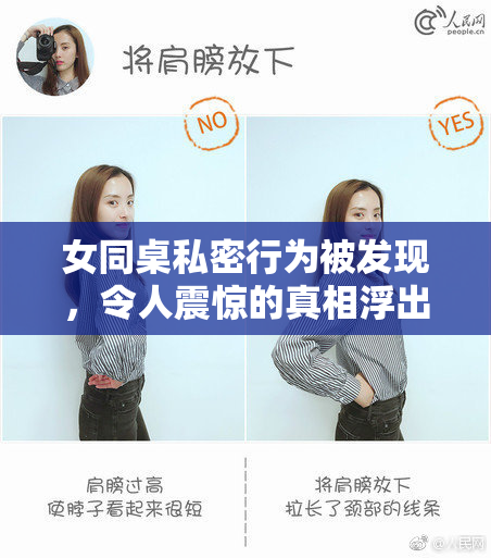 女同桌私密行为被发现，令人震惊的真相浮出水面。