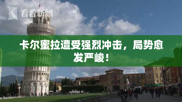 卡尔蜜拉遭受强烈冲击，局势愈发严峻！