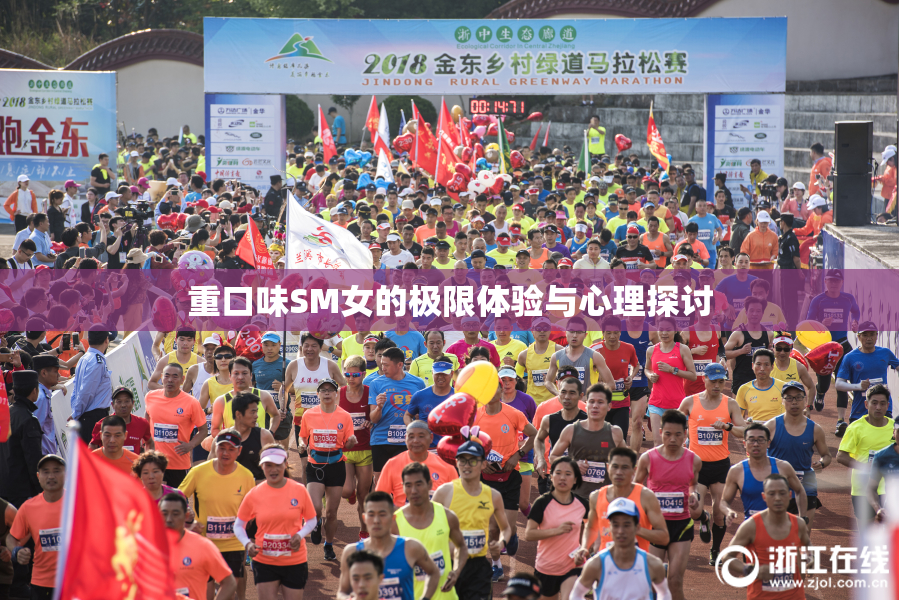 重口味SM女的极限体验与心理探讨