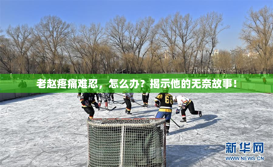 老赵疼痛难忍，怎么办？揭示他的无奈故事！
