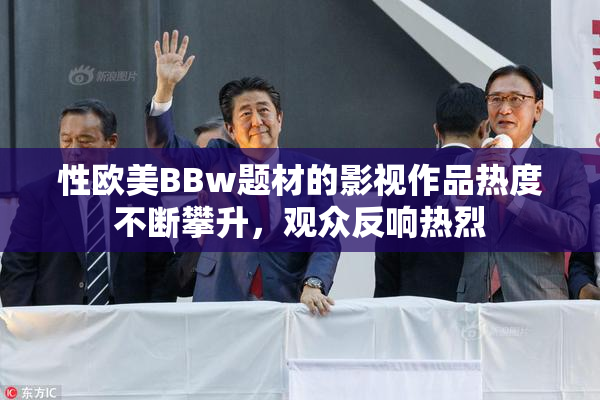 性欧美BBw题材的影视作品热度不断攀升，观众反响热烈
