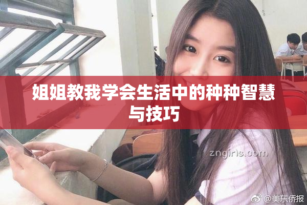 姐姐教我学会生活中的种种智慧与技巧