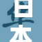 日本熟妇引起热议，社会各界反响热烈