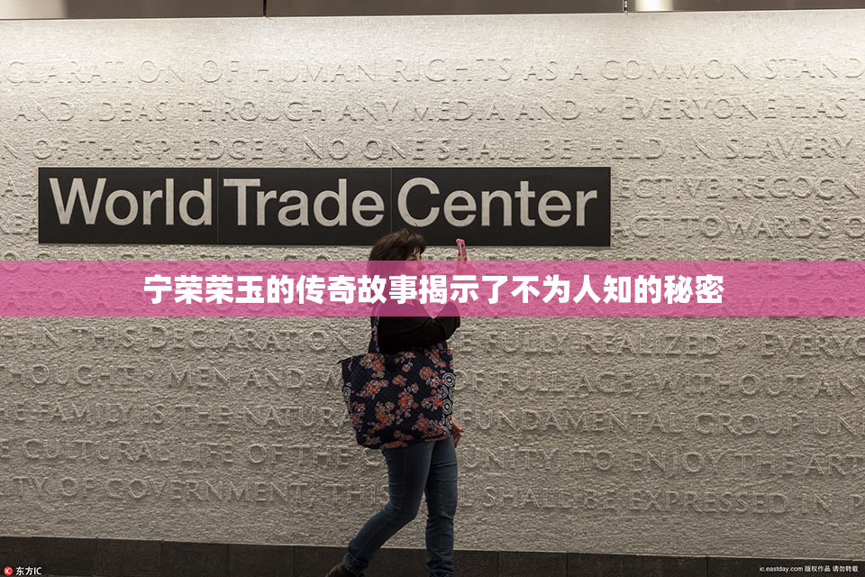 宁荣荣玉的传奇故事揭示了不为人知的秘密