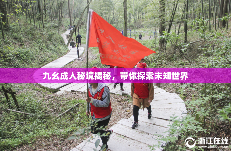 九幺成人秘境揭秘，带你探索未知世界