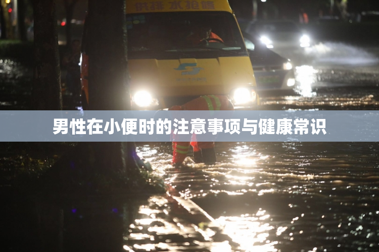 男性在小便时的注意事项与健康常识