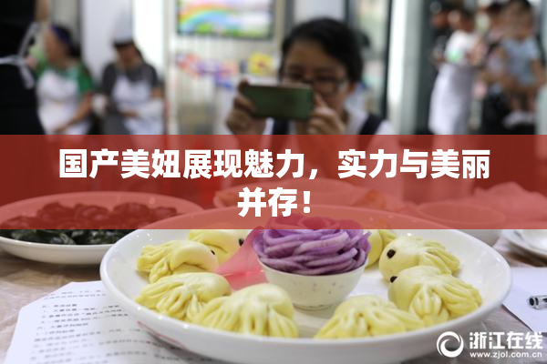国产美妞展现魅力，实力与美丽并存！