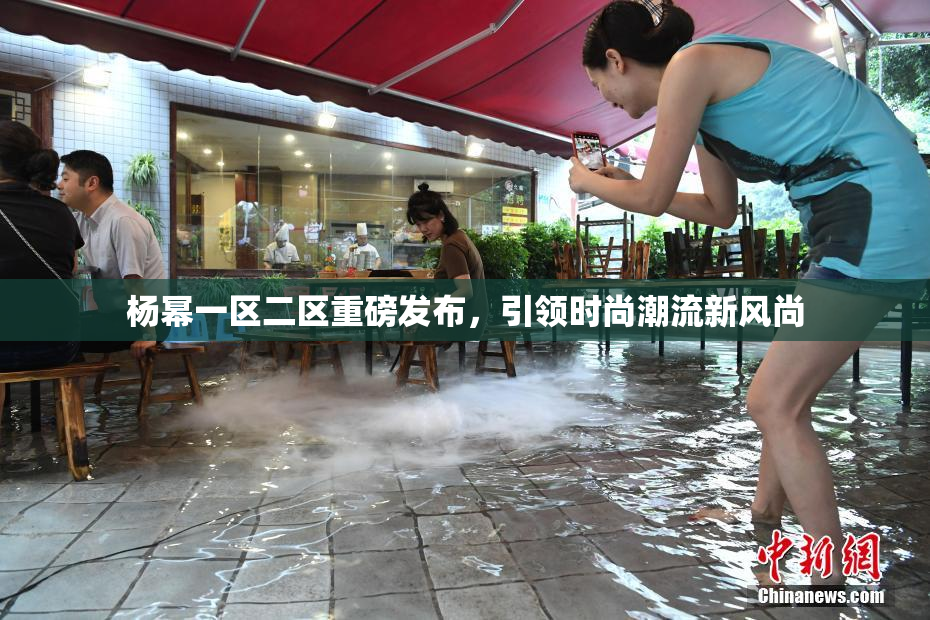 杨幂一区二区重磅发布，引领时尚潮流新风尚