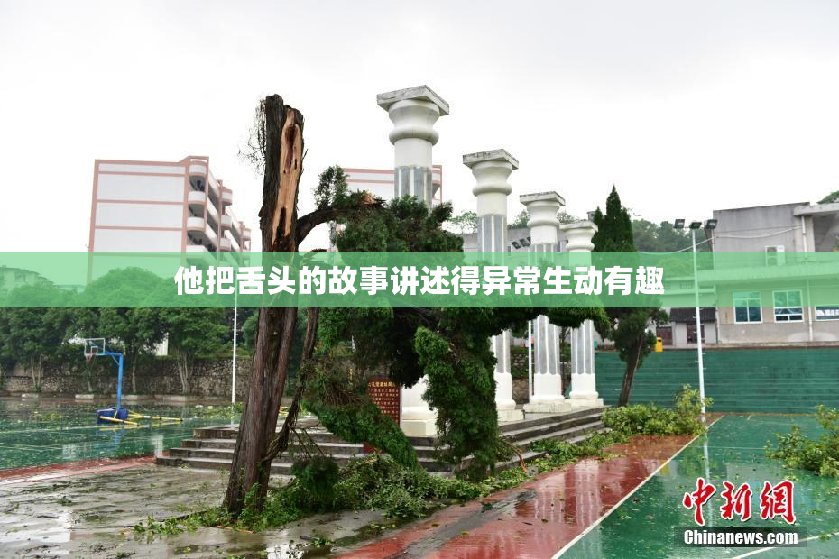 他把舌头的故事讲述得异常生动有趣