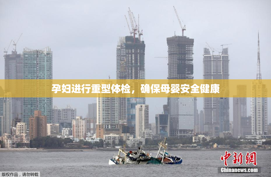 孕妇进行重型体检，确保母婴安全健康
