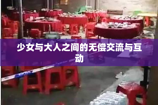 少女与大人之间的无偿交流与互动