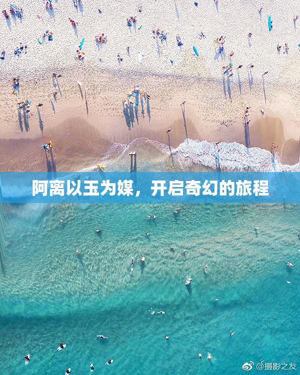 阿离以玉为媒，开启奇幻的旅程