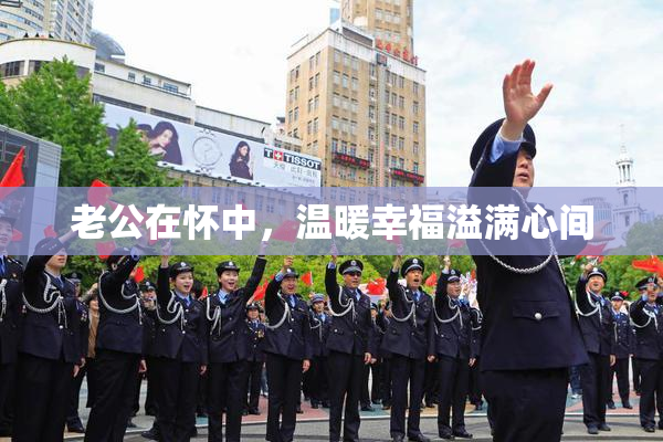 老公在怀中，温暖幸福溢满心间