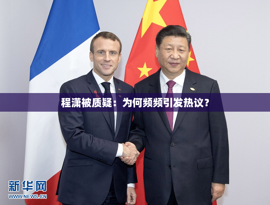 程潇被质疑：为何频频引发热议？