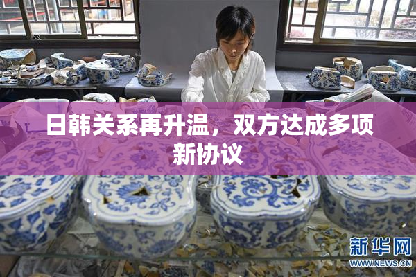 日韩关系再升温，双方达成多项新协议