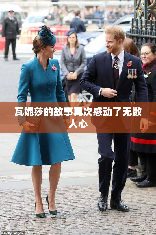 瓦妮莎的故事再次感动了无数人心