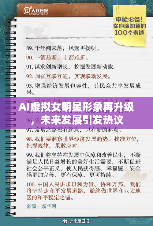 AI虚拟女明星形象再升级，未来发展引发热议
