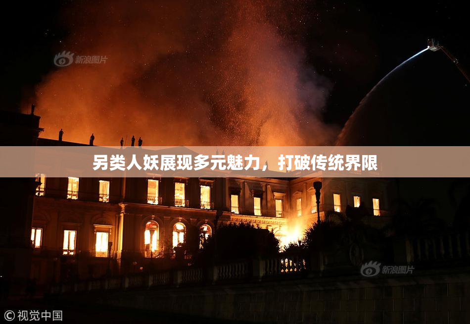 另类人妖展现多元魅力，打破传统界限