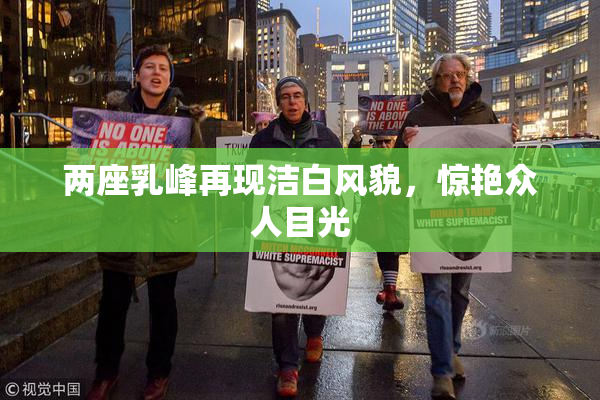 两座乳峰再现洁白风貌，惊艳众人目光