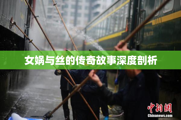 女娲与丝的传奇故事深度剖析