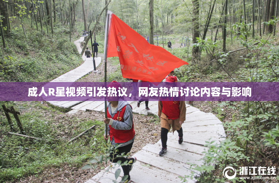 成人R星视频引发热议，网友热情讨论内容与影响