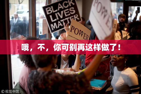 哦，不，你可别再这样做了！
