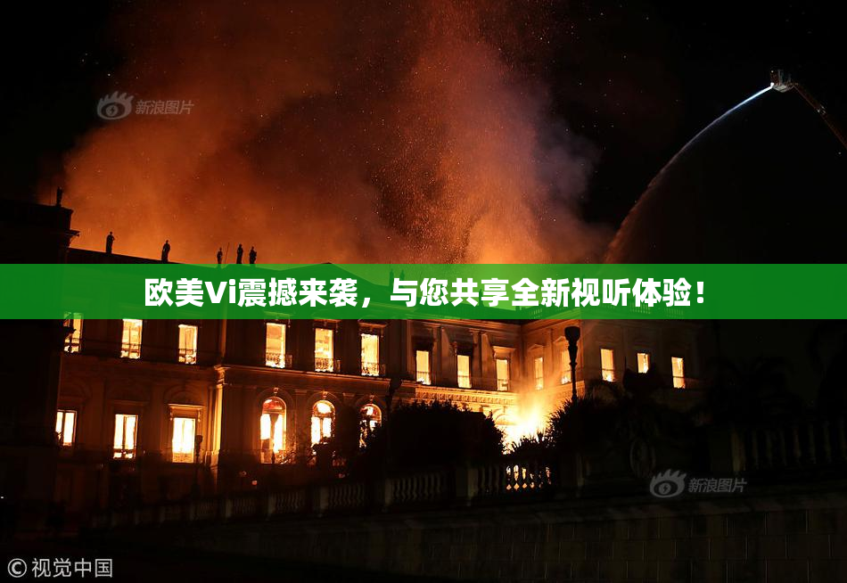 欧美Vi震撼来袭，与您共享全新视听体验！
