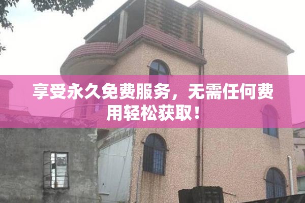 享受永久免费服务，无需任何费用轻松获取！