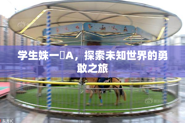 学生姝一﨤A，探索未知世界的勇敢之旅