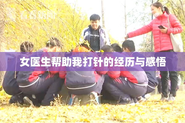 女医生帮助我打针的经历与感悟