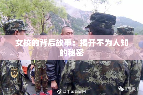 女校的背后故事：揭开不为人知的秘密