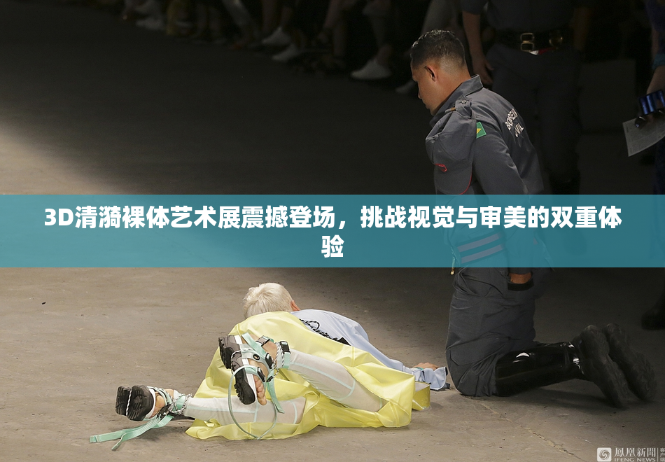 3D清漪裸体艺术展震撼登场，挑战视觉与审美的双重体验