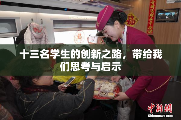 十三名学生的创新之路，带给我们思考与启示