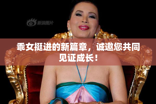 乖女挺进的新篇章，诚邀您共同见证成长！