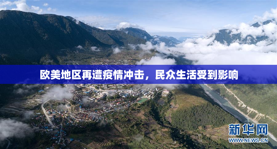 欧美地区再遭疫情冲击，民众生活受到影响