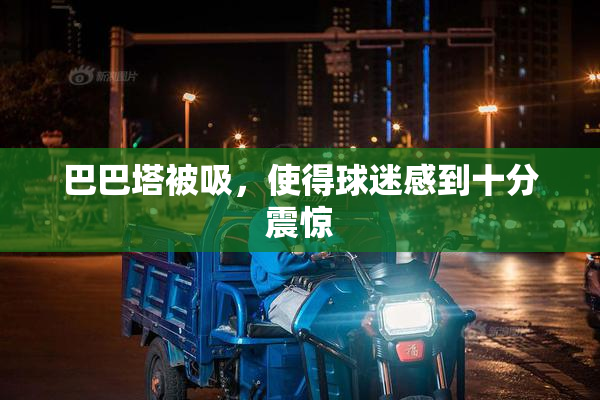 巴巴塔被吸，使得球迷感到十分震惊