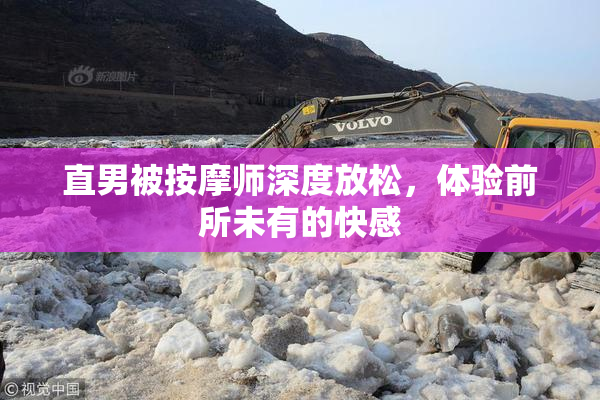 直男被按摩师深度放松，体验前所未有的快感