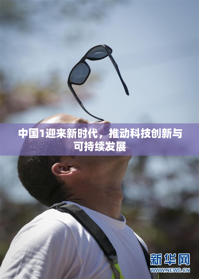 中国1迎来新时代，推动科技创新与可持续发展