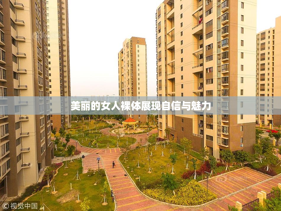 美丽的女人裸体展现自信与魅力