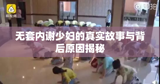 无套内谢少妇的真实故事与背后原因揭秘