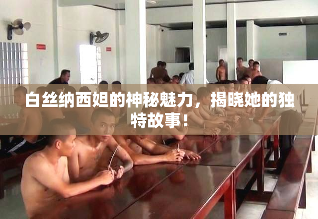 白丝纳西妲的神秘魅力，揭晓她的独特故事！
