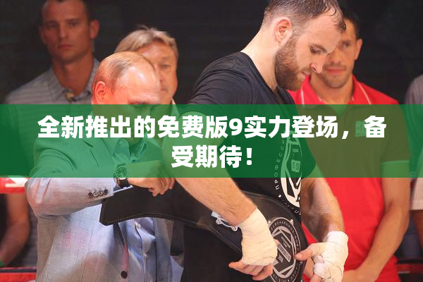 全新推出的免费版9实力登场，备受期待！